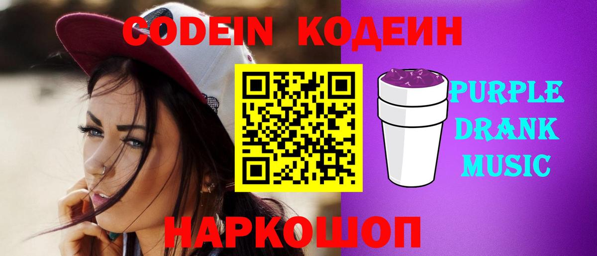 Березники  Кодеиновый сироп Lean Purple Drank  Codein напиток Lean (лин)  Вход с VPN 